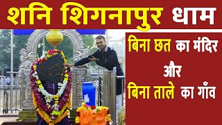 क्यों है भगवन शनिदेव 400 साल से बिना छत के | Shani shignapur mandir | shirdi to shani shignapur