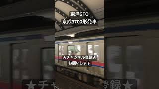 京成といえばやっぱりこの音！ 東洋GTO 京成3700形発車 #asmr #鉄道 #走行音 #電車 #鉄道走行音 #train #今日の走行音 #railway #全区間走行音 #京成3700形