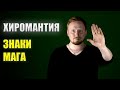 ЗНАКИ МАГА НА ЛАДОНИ. ХИРОМАНТИЯ