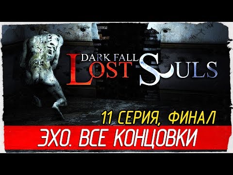 Dark Fall 3: Lost Souls -11- ФИНАЛ. ЭХО. ВСЕ КОНЦОВКИ [Прохождение на русском]