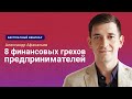 Александр Афанасьев. Вебинар «8 финансовых грехов предпринимателей»