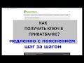 Как получить ключ сертификат Приватбанк медленно с пояснениями шаг за шагом