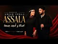 اصاله رجعت اصاله عالشام // امجد جمعة انت اكبر امنياتي //2026 مطلوبة حصريا اغاني جديدة 