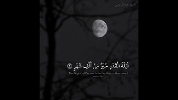 القارئ عبدالله الموسى (سـورة القدر)