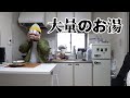 大量のお湯