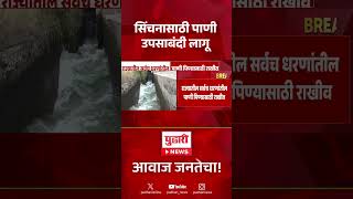 Maharashtra Water Crisis | संभाव्य जलसंकटामुळे राज्य सरकारचा मोठा निर्णय