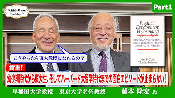 どうやったら東大教授になれるの？【藤本隆宏教授Part1】【米倉誠一郎の部屋 ～ POWER TO THE PEOPLE ～】