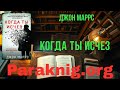 Полная версия книги онлайн Когда ты исчез - Джон Маррс