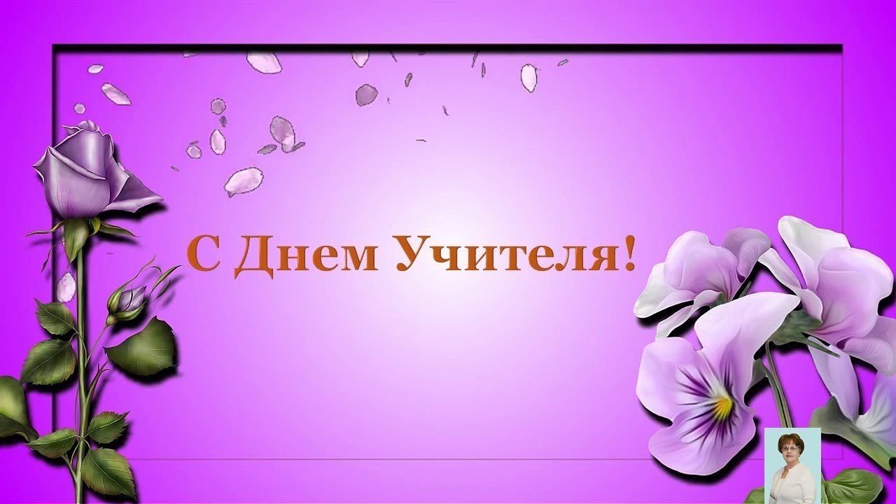 Поздравления С Днем Учителя Футаж