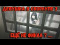 ДЕВУШКА В СКОРЛУПЕ 3 - НАЧИНАЕМ ВСЕ С НАЧАЛА ? # 8