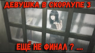 ДЕВУШКА В СКОРЛУПЕ 3 - НАЧИНАЕМ ВСЕ С НАЧАЛА ? # 8