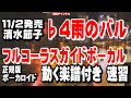 清水節子 雨のバル♭4 ガイドボーカル正規版(動く楽譜付き)