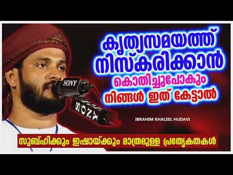 Special features of Subh and Isha only.. | ISLAMIC SPEECH MALAYALAM | IBRAHIM KHALEEL HUDAVI