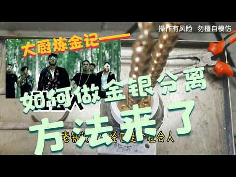 如何做对首饰金银分离提纯？提金方法来了！