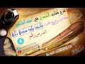 شرح كتاب الأخضري في الفقه المالكي الدرس 4 العلامة الرباني الشيخ المحبوب محمد ولد سيدي يحي 
