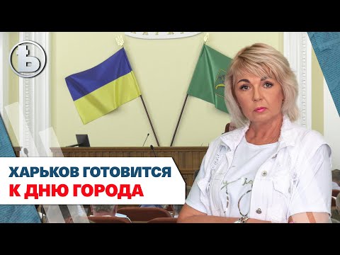Харьковчанам День города понравится - Игорь Терехов