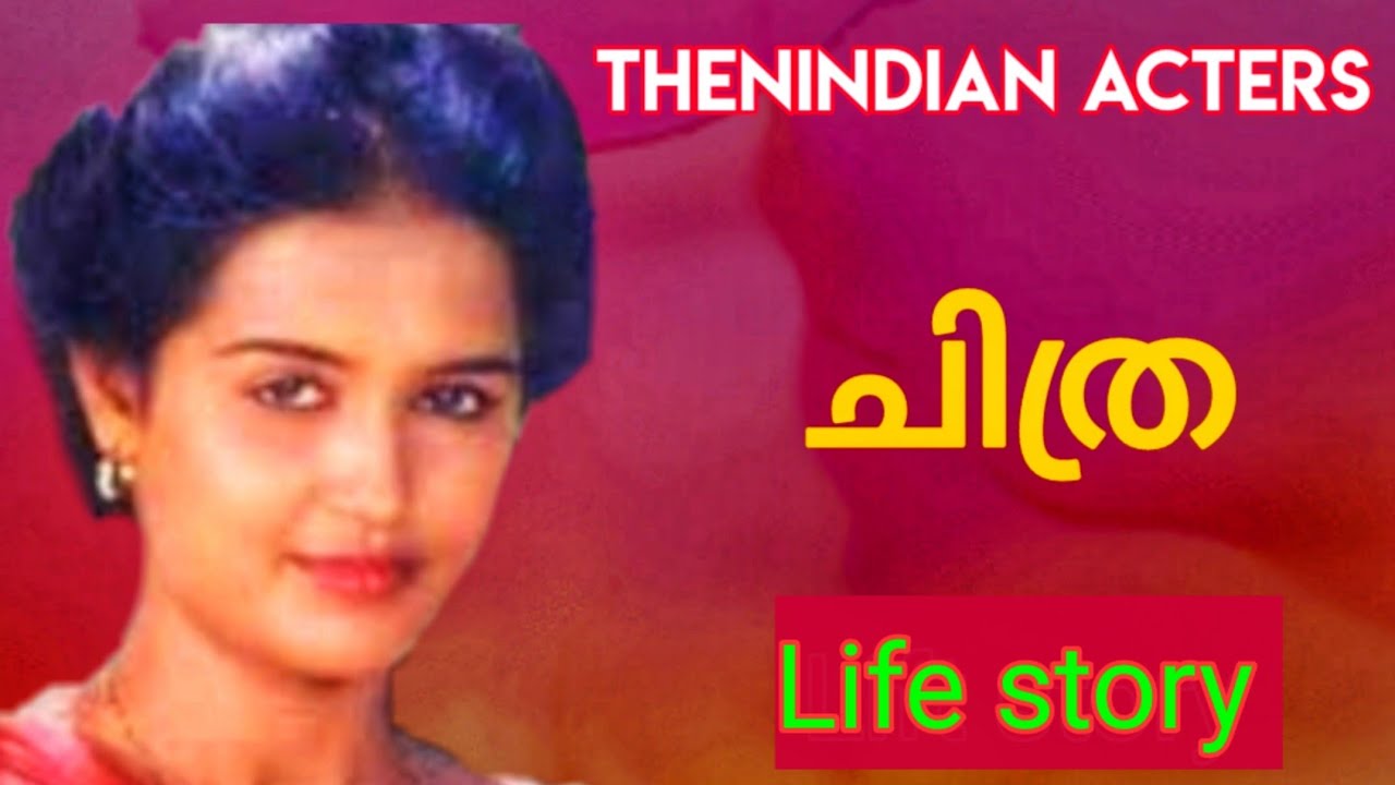 Chitra life story/Biography/Malayalam/Cinema acterss/CT MACHAN STORIES