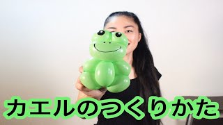 【風船】カエルのつくりかた ＃２８ - Balloon Rei - Frog