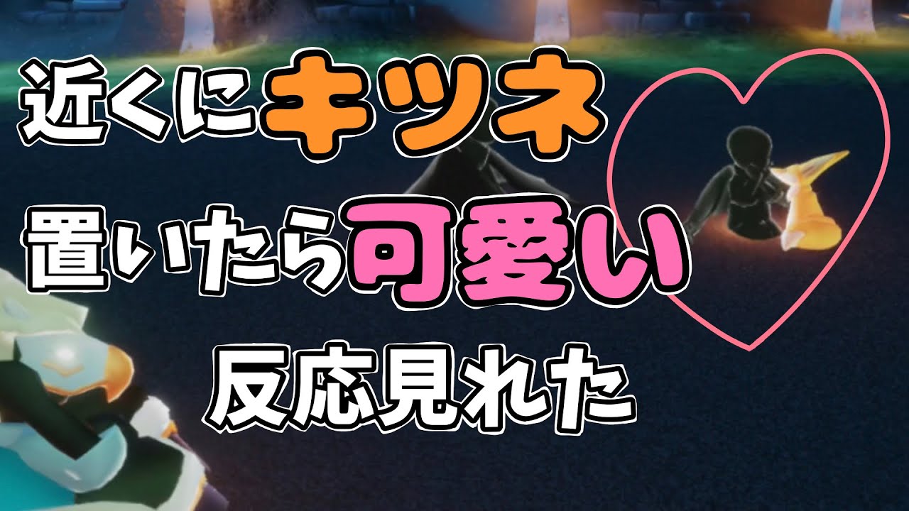 星の王子さまイベントアイテムのキツネを置いたら可愛い反応が見れた Sky星を紡ぐ子どもたち Youtube