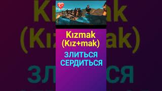 ЗЛИТЬСЯ ПО ТУРЕЦКИ - ТУРЕЦКИЙ ЯЗЫК ОНЛАЙН УРОКИ И ГРАММАТИКА ТУРЕЦКОГО ЯЗЫКА ПО АССОЦИАЦИЯМ