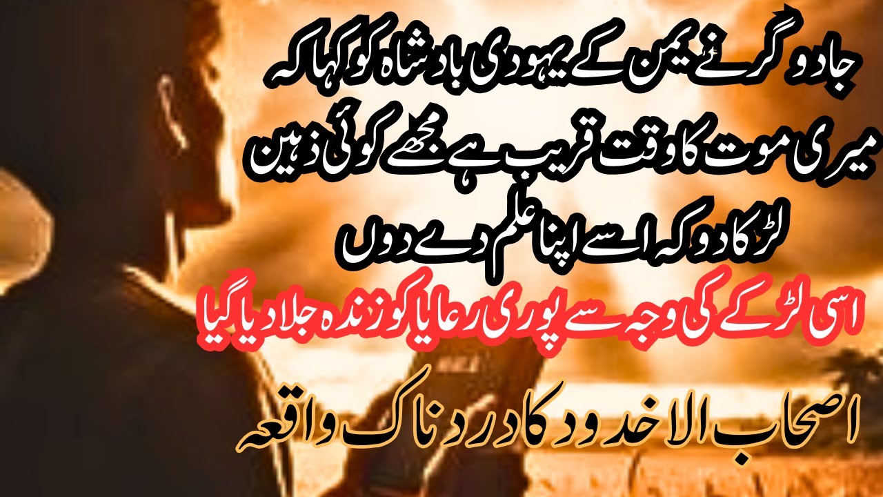 Ek Jadoogar Ek Rahib Or Ek Larky Ka Sacha Waqia |Ashab Ul Ukhdood | Qurani Waqia