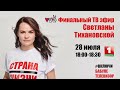 ФИНАЛЬНЫЙ ТВ ЭФИР КАНДИДАТА В ПРЕЗИДЕНТЫ СВЕТЛАНЫ ТИХАНОВСКОЙ