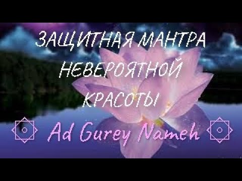 ЗАЩИТНАЯ МАНТРА НЕВЕРОЯТНОЙ КРАСОТЫ || ۞ Ad Gurey Nameh ۞  ||  Beautiful Ancient Mantra !