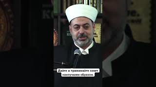 Дайте и принимайте совет наилучшим образом. #напоминание #islamicvideo #психология #исламскиезнания
