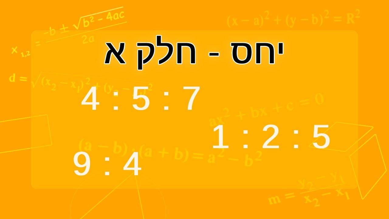 יחס - חלק א - הכרת היחס וכתיבה נכונה של יחס