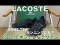 【ラコステ】オシャレになれるスニーカーのご紹介！かなり安く購入出来ます！/LACOSTE