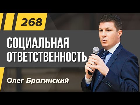 Олег Брагинский. ТРАБЛШУТИНГ 268. Социальная ответственность Олег Брагинский. ТРАБЛШУТИНГ 268. Социальная ответственность