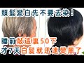 有了白髮先不要去染！睡前敲這部位50下，才7天白髮就迅速變黑，一輩子都不用染頭了！建議退休人都看看【養生1+1】