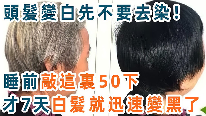 有了白发先不要去染！睡前敲这部位50下，才7天白发就迅速变黑，一辈子都不用染头了！建议退休人都看看【养生1+1】 - 天天要闻