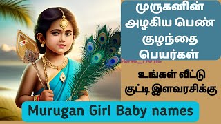 Latest unique Murugan Baby Girl names | முருகனின் அழகிய பெண் குழந்தை பெயர்கள்