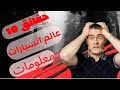 سر خلف عجائب السيارات: حقائق لا تعرفها عن تصميم وأداء السيارات