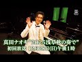 真田ナオキ 2025浅草秋の奏で SPOT映像(2025年12月28日 CS歌謡ポップスチャンネルで放送)