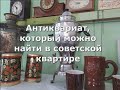 Какие предметы из советской квартиры можно продать коллекционерам