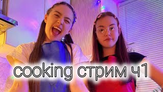 Сooking стрим Нексюши с Мэйби Бэйби 🌙 Часть 1