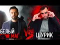 УНИЧТОЖИЛ БЕЛОГО МАГА // Обзор доброй эзотерики