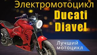 Электромотоцикл Ducati diavel от VGmotors