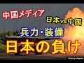 【海外の反応】日中両国が戦争をしたら？兵力・装備どれをとっても日本に全く勝ち目なし！中国が自身満々の理由とは？