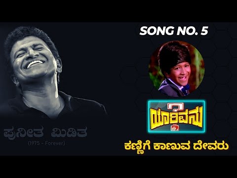 Kannige Kaanuva Devaru   Tribute Song No5  Yaarivanu  Puneetha Miditha  Puneeth Musical Tribute