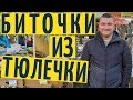 Одесская кухня: биточки из тюлечки + бонус: флеш-моб - танцы втроём!!!