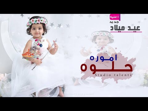 اغنية عيد ميلاد حلوه اموره اجمل اغاني عيد ميلاد باسم ملاك تنفيذ بالاسماء