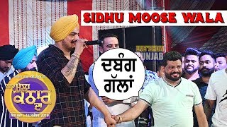 Sidhu Moose Wala (ਗੱਲਾਂ ਸਿਧੀਆਂ ਨੇ ਬਾਈ ਦੀਆਂ-Dabang Gallan) Mela Kathar Da