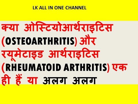 क्या ओस्टियोआर्थराइटिस (OSTEOARTHRITIS) और रयूमेटाइड आर्थराइटिस (RA) एक ही गठिया है या अलग अलग 