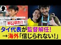 【海外の反応】タイ代表が石井正忠監督を電撃解任で国民大荒れ！FIFAランキング上昇でサポーターは満足もアジアカップ予選終了前にタイサッカー教会が暴挙？【サッカー日本代表/ハイライト/W杯】