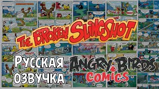 картинка: Комикс «The Broken Slingshot» | Фанатская озвучка • Angry Birds Comics