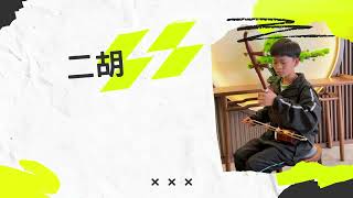 Publication Date: 2025-07-10 | Video Title: 初中學生才藝節 - 古箏x二胡x結他x手鐘x戲劇x醒獅