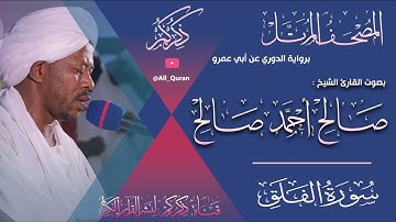 113 سورة الفلق Surat ALFalak | صالح احمد صالح Salih Ahmed Salih